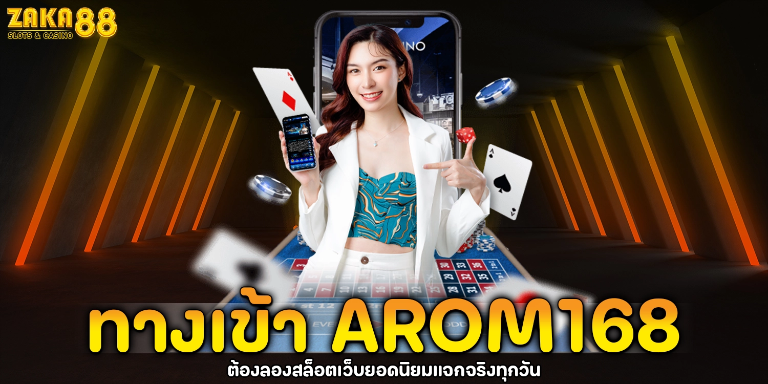 ทางเข้า AROM168